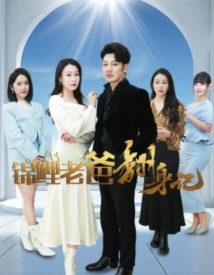 短剧《锦鲤老爸翻身记（30集全）孙瑶》夸克网盘免费在线观看-aoooo