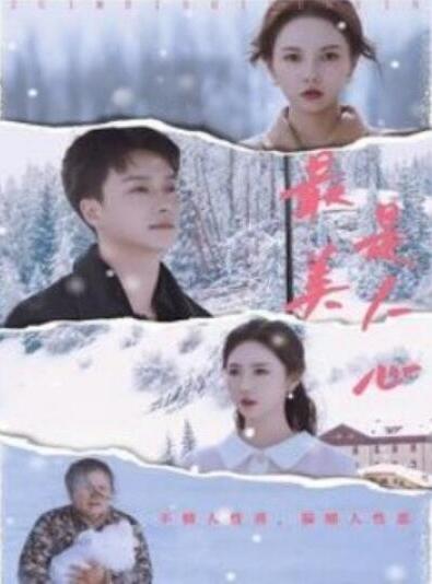 短剧《最美是人心（1-35集）》全集夸克网盘免费在线观看-aoooo