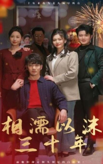 短剧《相濡以沫三十年（1-42集）》全集夸克网盘免费在线观看-aoooo
