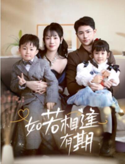 短剧《如若相逢有期（1-71集）》全集夸克网盘免费在线观看-aoooo