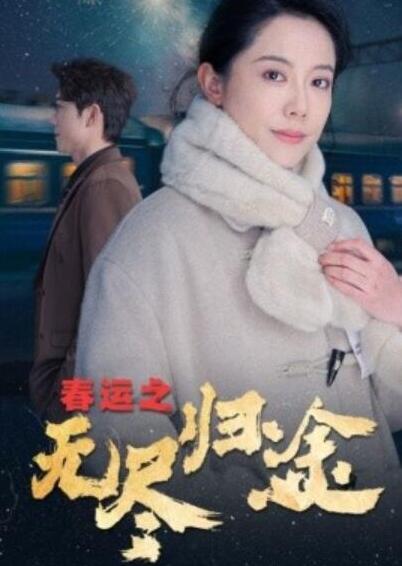 短剧《春运之无尽归途（1-49集）》全集夸克网盘免费在线观看-aoooo