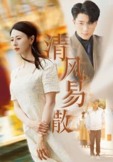 短剧《清风易散（1-42集）》全集夸克网盘免费在线观看-aoooo