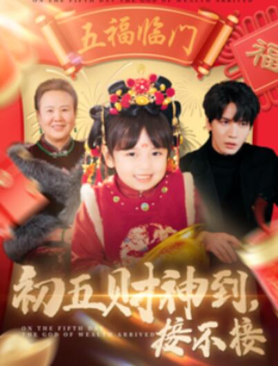 短剧《初五财神到，接不接（1-87集）》全集夸克网盘免费在线观看-aoooo