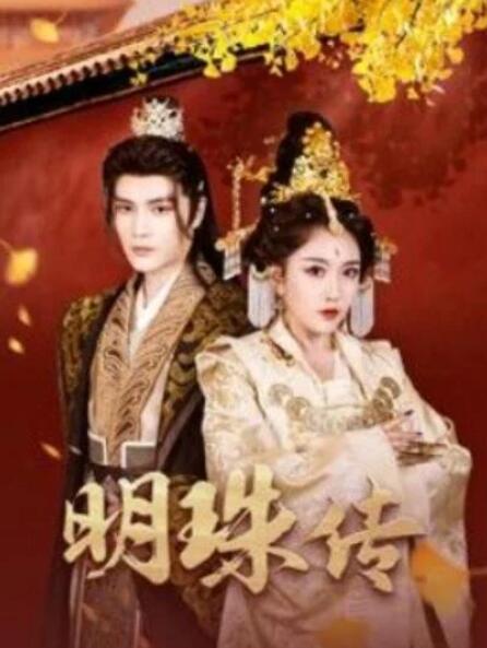 短剧《明珠传（1-76集）》全集夸克网盘免费在线观看-aoooo