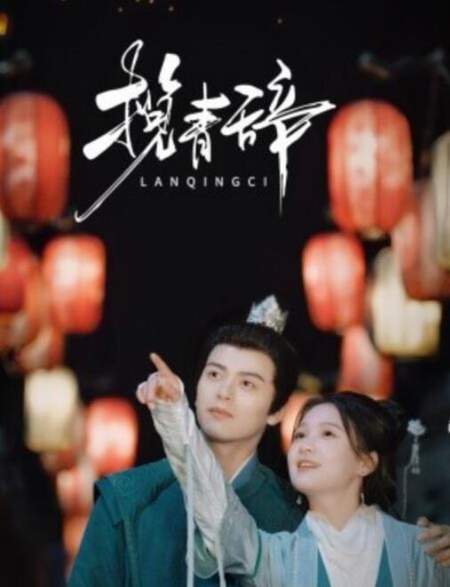 短剧《揽青辞（1-77集）》全集夸克网盘免费在线观看-aoooo