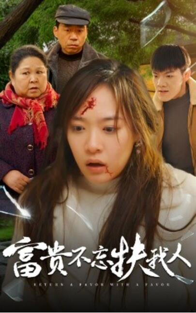 短剧《富贵不忘扶我人（投桃报李）36集全》夸克网盘免费在线观看-aoooo