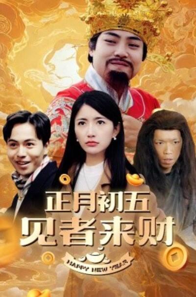 短剧《正月初五见者来财（大年初五）恭喜恭喜发大财（64集全）》夸克网盘免费在线观看-aoooo
