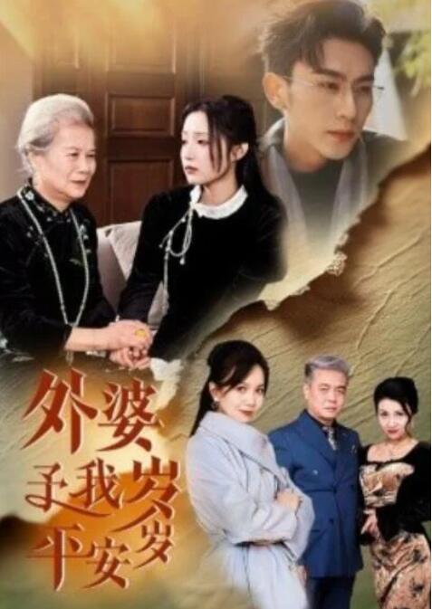 短剧《外婆予我岁岁平安（50集全）沉思&阚梓艺》夸克网盘免费在线公交-aoooo