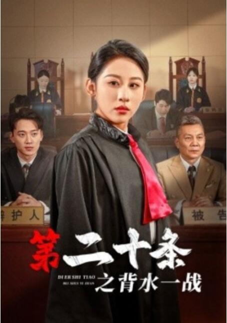 短剧《第二十条之背水一战（1-43集）》全集夸克网盘免费在线观看-aoooo