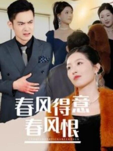 短剧《春风得意春风恨（1-33集）》全集夸克网盘免费在线观看-aoooo