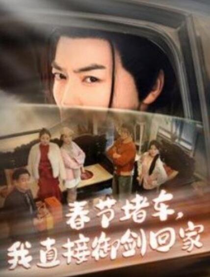 短剧《春节堵车，我直接御剑飞行回家（76集全）都钊＆苏文文》夸克网盘免费在线观看-aoooo