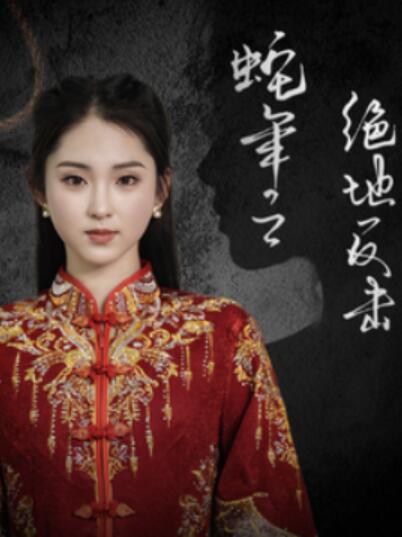 短剧《蛇年之绝地反击（1-37集）》全集夸克网盘免费在线观看-aoooo