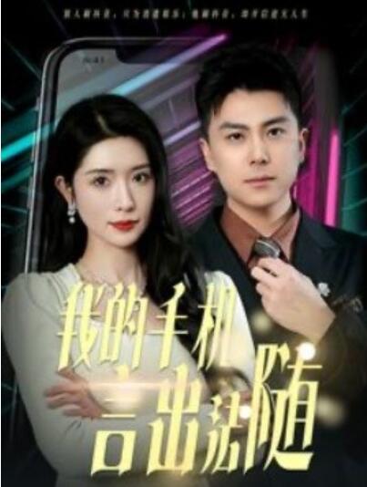 短剧《我的手机言出法随（1-70集）》全集夸克网盘免费在线观看-aoooo
