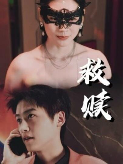 短剧《救赎（错爱第2部）1-30集》全集夸克网盘免费在线观看-aoooo