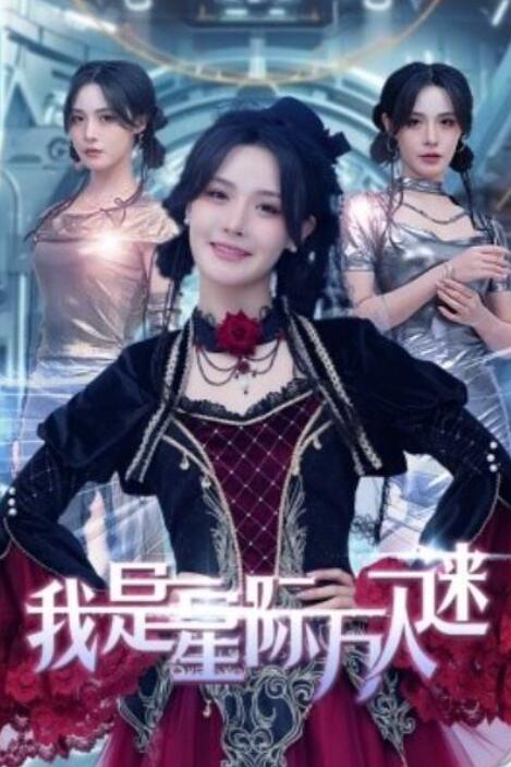 短剧《我是星际万人迷（61集全）张紫淋》夸克网盘免费在线观看-aoooo