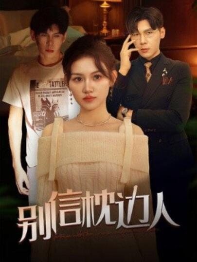 短剧《别信枕边人（1-60集）》全集夸克网盘免费在线观看-aoooo