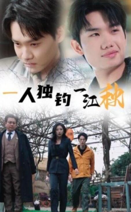 短剧《一人独钓一江秋（1-31集）》全集夸克网盘免费在线观看-aoooo