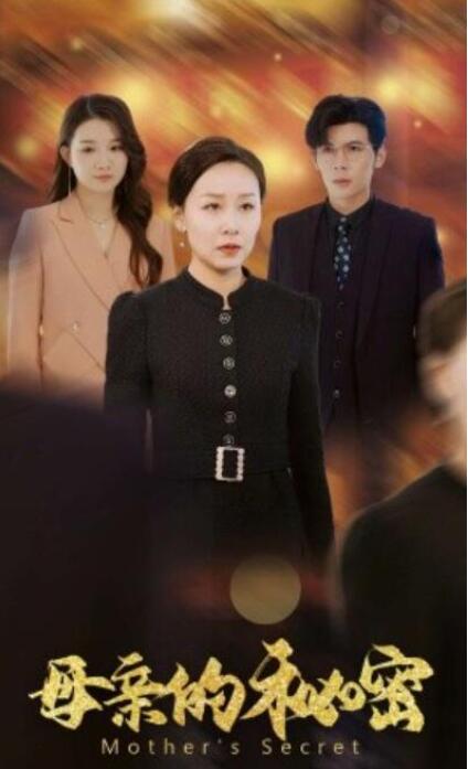 短剧《母亲的秘密（1-34集）》全集夸克网盘免费在线观看-aoooo