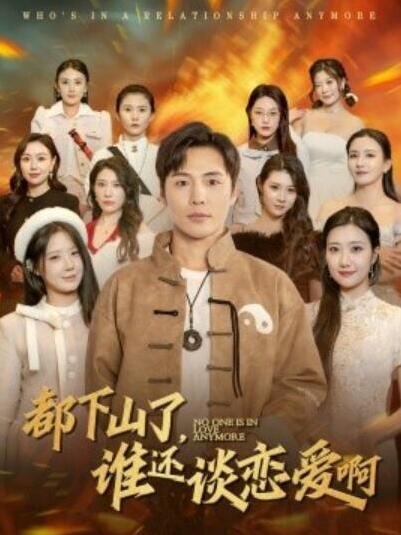 短剧《都下山了谁还谈恋爱啊（79集全）李若希》夸克网盘免费在线观看-aoooo