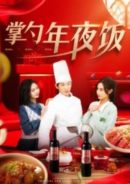 短剧《掌勺年夜饭（42集全）远霞》夸克网盘免费在线观看-aoooo