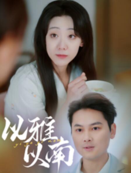 短剧《以雅以南（1-35集）》全集夸克网盘免费在线观看-aoooo