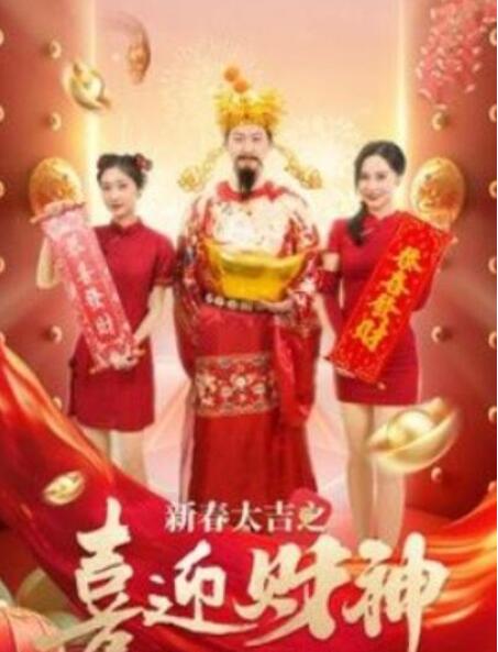 短剧《新春大吉之喜迎财神（1-88集）》全集夸克网盘免费在线观看-aoooo