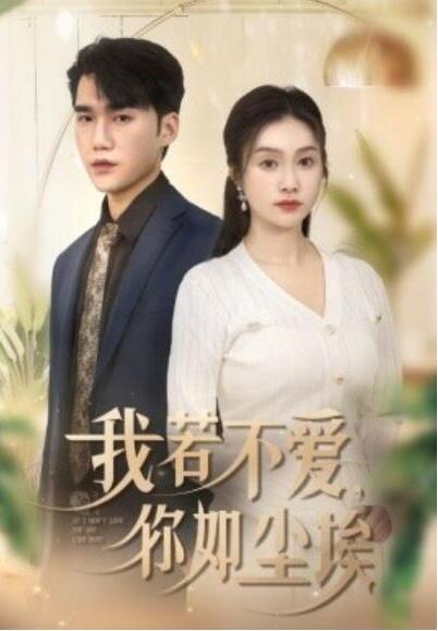 短剧《我若不爱，你如尘埃（1-70集）》全集夸克网盘免费在线观看-aoooo