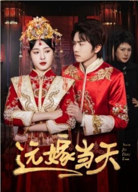 短剧《远嫁当天（46集全）宋暖》夸克网盘免费在线观看-aoooo