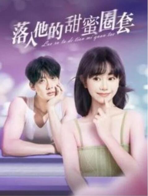 短剧《落入他的甜蜜圈套（1-90集）》全集夸克网盘免费在线观看-aoooo