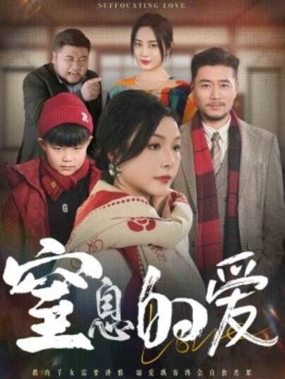 短剧《窒息的爱（1-30集）》全集夸克网盘免费在线观看-aoooo