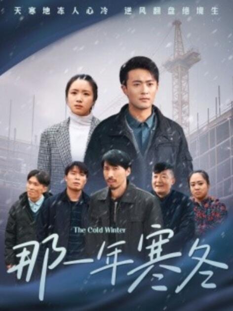 短剧《那一年寒冬（1-54集）》全集夸克网盘免费在线观看-aoooo