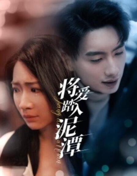 短剧《将爱踏入泥潭（1-30集）》全集夸克网盘免费在线观看-aoooo