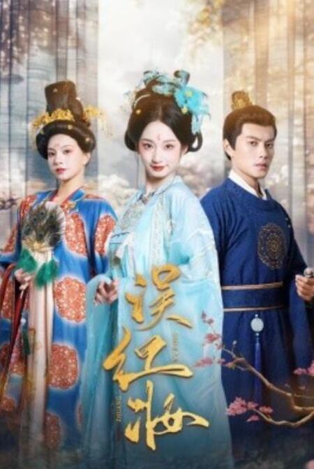 短剧《误红妆（1-61集）》全集夸克网盘免费在线观看-aoooo