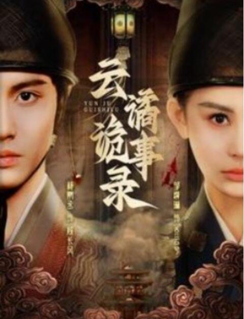 短剧《云谲诡事录（71集全）杨鹏丞＆邹漪琳》夸克网盘免费在线观看-aoooo