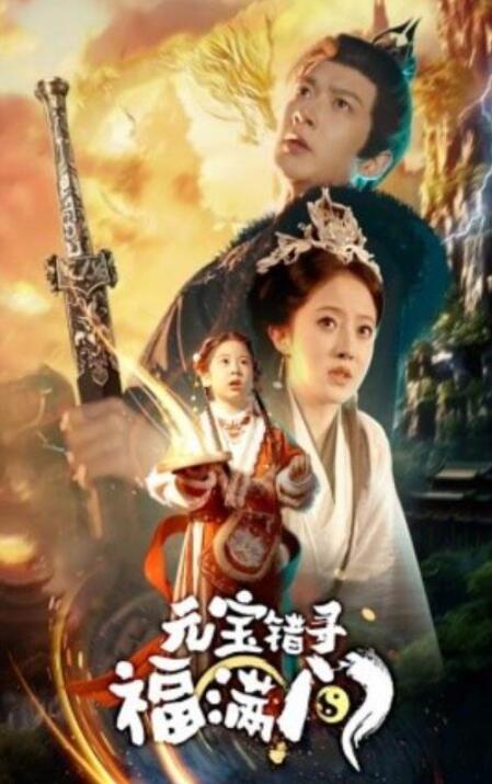 短剧《元宝错寻福满门（1-66集）》全集夸克网盘免费在线观看-aoooo
