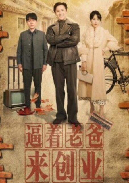 短剧《逼着老爸来创业（42集全）程七月》夸克网盘免费在线观看-aoooo