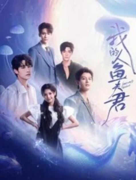 短剧《我的人鱼夫君（90集全）申浩男&左一&王奕然》夸克网盘免费在线观看-aoooo
