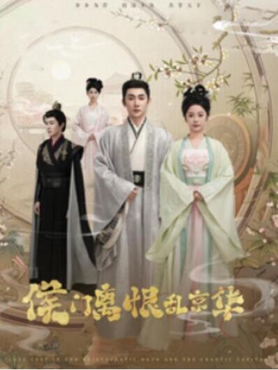短剧《侯门离恨乱京华（1-85集）》全集夸克网盘免费在线观看-aoooo