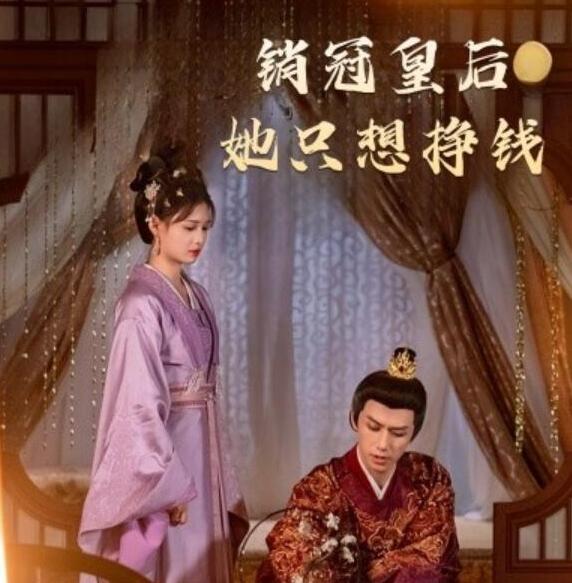 短剧《销冠皇后她只想挣钱（销冠皇后她只想搞钱）74集全》夸克网盘免费在线观看-aoooo