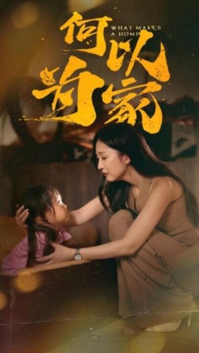 短剧《何以为家（1-36集）》全集夸克网盘免费在线观看-aoooo
