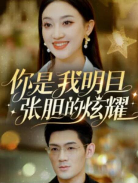 短剧《你是我明目张胆的炫耀（1-61集）》全集夸克网盘免费在线观看-aoooo