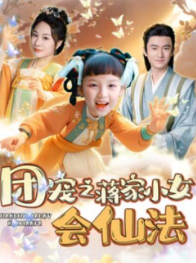 短剧《团宠之蒋家小女会仙法（1-99集）》全集夸克网盘免费在线观看-aoooo