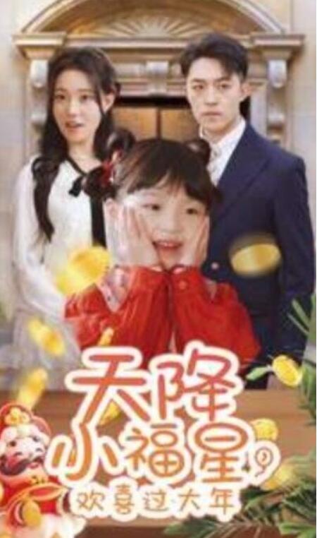 短剧《天降小福星，欢喜过大年（60集全）张贻乔》夸克网盘免费在线观看-aoooo