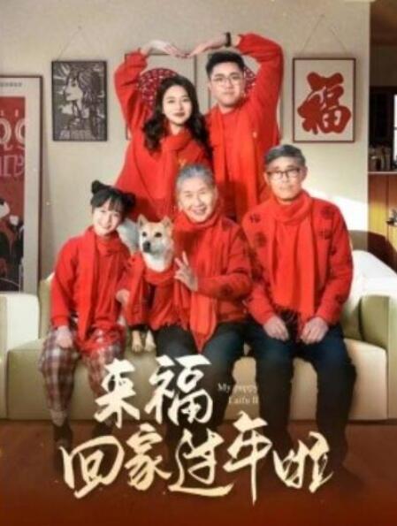 短剧《来福回家过年啦（1-34集）》全集夸克网盘免费在线观看-aoooo