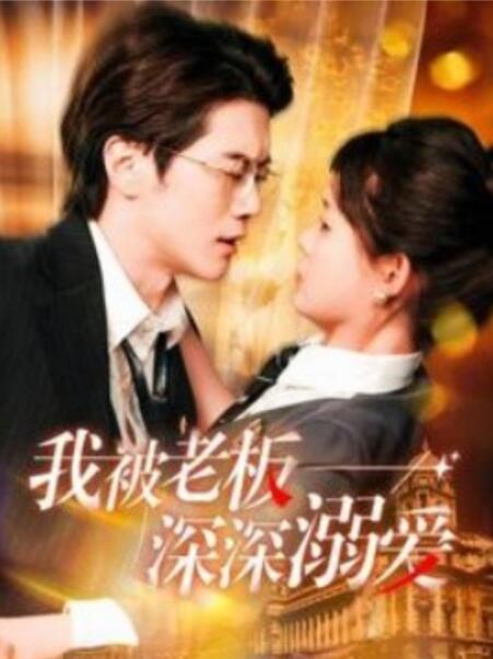短剧《我被老板深深溺爱（1-102集）》全集夸克网盘免费在线观看-aoooo