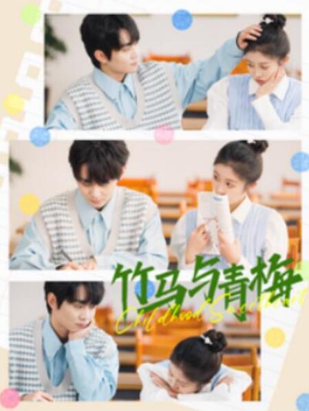 短剧《竹马与青梅（100集全）钟政＆刘盈》夸克网盘免费在线观看-aoooo