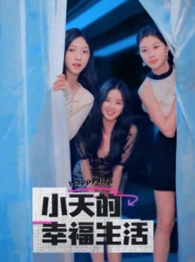 短剧《小天的幸福生活（1-95集）》全集夸克网盘免费在线观看-aoooo