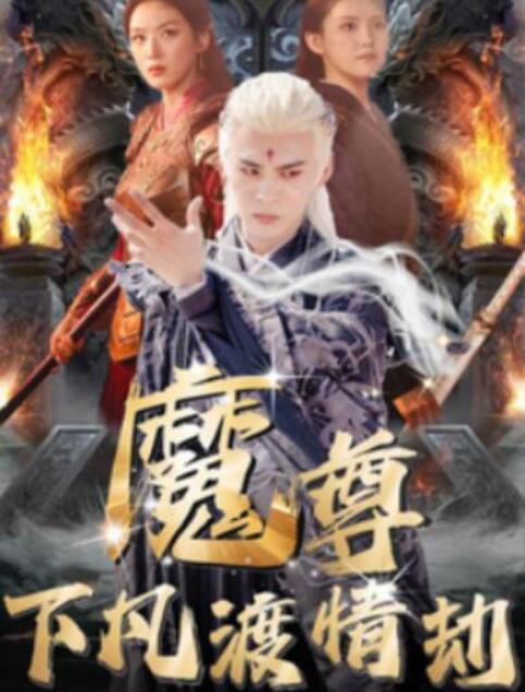 短剧《魔尊下凡渡情劫（1-77集）》全集夸克网盘免费在线观看-aoooo