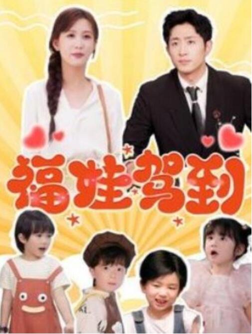 短剧《福娃驾到（93集全）王凯沐＆李茉》夸克网盘免费在线观看-aoooo
