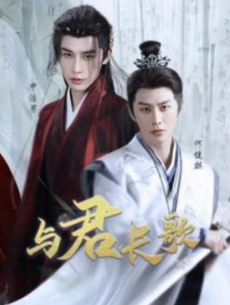 短剧《与君长歌（42集全）申浩男&何健麒》夸克网盘免费在线观看-aoooo